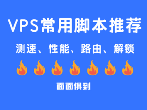 VPS服务器常用脚本-性能测试-VPS服务器测速-流媒体解锁检测