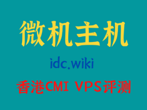 微机主机(wikihost)Hongkong-BGP KVM VPS-Standard香港VPS评测-香港CMI vps-香港优质线路VPS