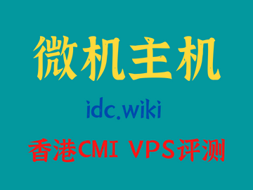 微机主机(wikihost)Hongkong-BGP KVM VPS-Standard香港VPS评测-香港CMI vps-香港优质线路VPS
