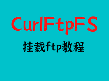使用CurlFtpFS挂载ftp-CurlFtpFS教程